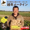 【ふるさと納税】【先行予約】【2026年2月より順次発送】北海道十勝芽室町 なまら十勝野の越冬メークイン5kg me001-001c