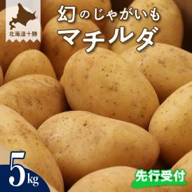【先行受付】【2025年9月下旬より配送予定】北海道十勝芽室町 幻のじゃがいも「マチルダ」5kg me002-001-24c