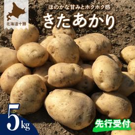 【先行受付】【2025年9月下旬より配送予定】北海道十勝芽室町 きたあかり5kg me002-003-24c