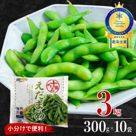 【ふるさと納税】北海道十勝芽室町 えだまめ 300g×10袋 me003-003c