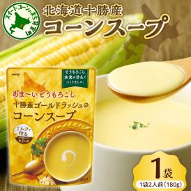 【ふるさと納税】「マツコの知らない世界」で紹介されました！北海道十勝芽室町 十勝産ゴールドラッシュのコーンスープ 　1袋　me003-030c-sp