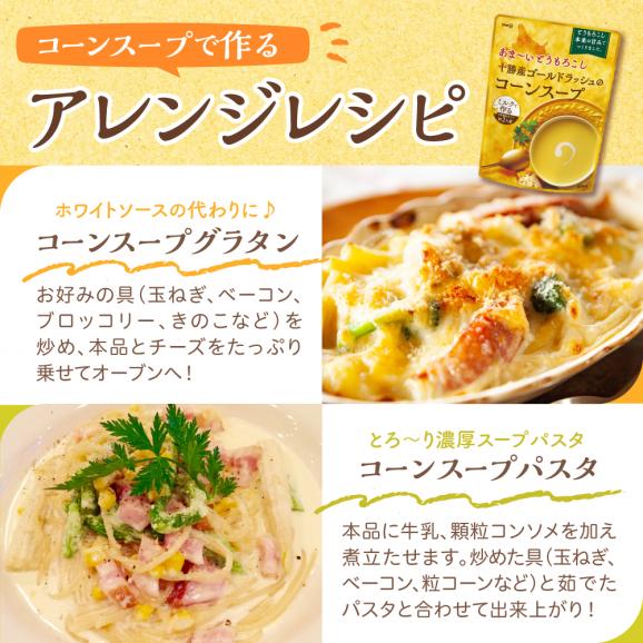 【ふるさと納税】「マツコの知らない世界」で紹介されました！北海道十勝芽室町 十勝産ゴールドラッシュのコーンスープ 　1袋　me003-030c-sp05