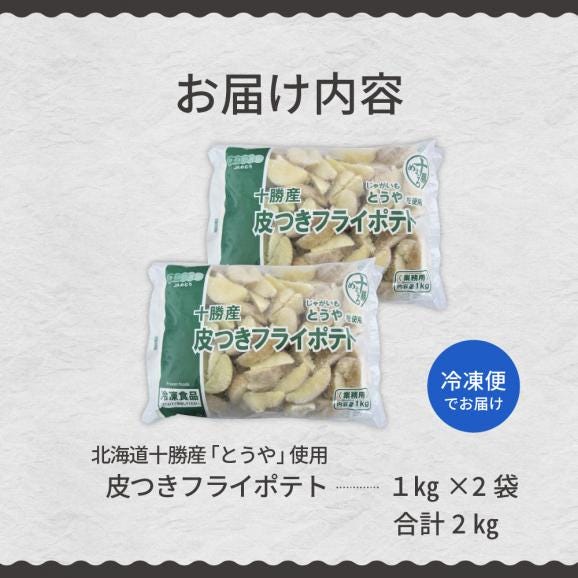 【ふるさと納税】北海道十勝芽室町 皮付きフライポテト2kg（2袋）me003-057c05