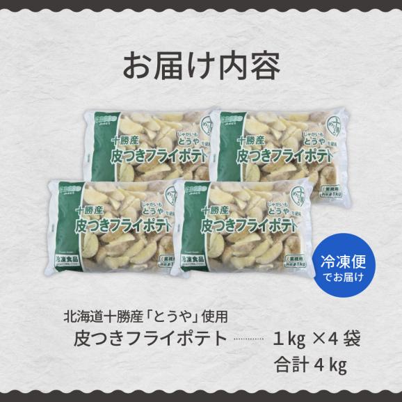 【ふるさと納税】北海道十勝芽室町 皮付きフライポテト4kg（4袋）me003-058c05