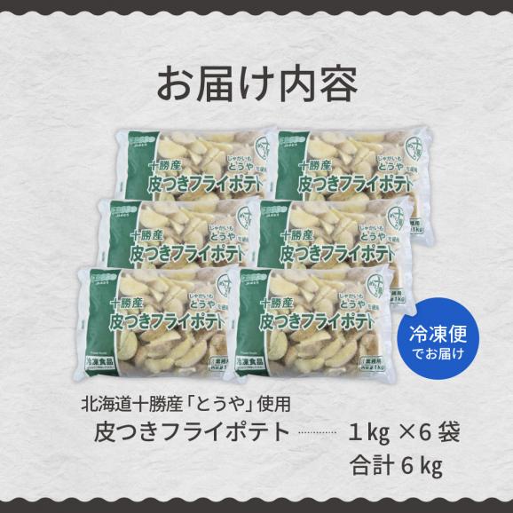 【ふるさと納税】北海道十勝芽室町 皮付きフライポテト6kg（6袋）me003-059c05