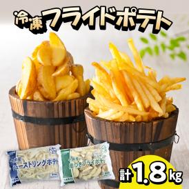 【ふるさと納税】北海道十勝芽室町 シューストリングポテトと皮付きフライポテト 各１袋セット me003-060c