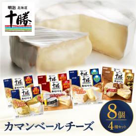 【ふるさと納税】明治北海道十勝チーズ カマンベール4種8個セット me003-069c