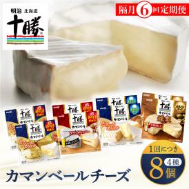 【ふるさと納税】【隔月6回コース定期便】明治北海道十勝チーズ カマンベール4種8個セット 計6回 me003-069-k6c