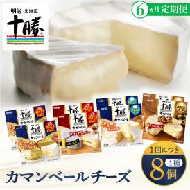 【ふるさと納税】【6ヵ月定期便】明治北海道十勝チーズ カマンベール4種8個セット 計6回 me003-069-t6c