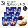 【ふるさと納税】明治北海道十勝チーズ 生モッツァレラ６個 セット me003-070c