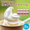 【ふるさと納税】北海道十勝芽室町　あいす屋さんの牛乳ソフトクリーム　8個入り me008-007c