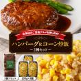 【ふるさと納税】北海道十勝芽室町 レストランHiroオリジナルハンバーグ3個 コーン炒飯3パック セット me026-022c