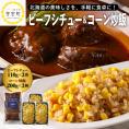 【ふるさと納税】北海道十勝芽室町 レストランHiroオリジナルビーフシチュー3個 コーン炒飯3パック セット me026-023c