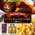 【ふるさと納税】北海道十勝芽室町 レストランHiroオリジナルビーフシチュー3個 コーン炒飯3パック セット me026-023c