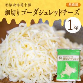 【ふるさと納税】明治北海道十勝　細切りゴーダシュレッド チーズ 1kg（業務用）me026-027c