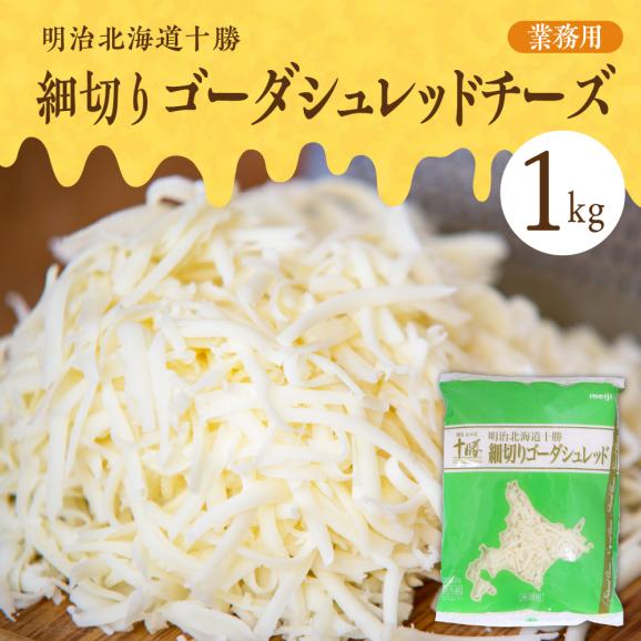 【ふるさと納税】明治北海道十勝　細切りゴーダシュレッド チーズ 1kg（業務用）me026-027c01