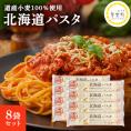 【ふるさと納税】北海道産 パスタ 国産小麦 スパゲッティ 北海道パスタ　270g×8袋セット me038-001c