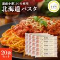 【ふるさと納税】大容量 北海道産 パスタ 国産小麦 スパゲッティ 北海道パスタ　270g×20袋セット me038-003c