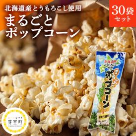 【ふるさと納税】北海道産とうもろこし100％使用「まるごとポップコーン」30本入り 北海道十勝芽室町 me038-006c