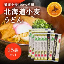 【ふるさと納税】特別栽培 北海道産小麦粉100％「北海道小麦うどん」 15袋 北海道十勝芽室町 me038-009c