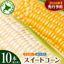 【ふるさと納税】【先行受付】【2026年7月下旬～8月中旬頃配送】北海道十勝芽室町 とうもろこし イエロー種5本 ホワイト種5本 me002-008c-26
