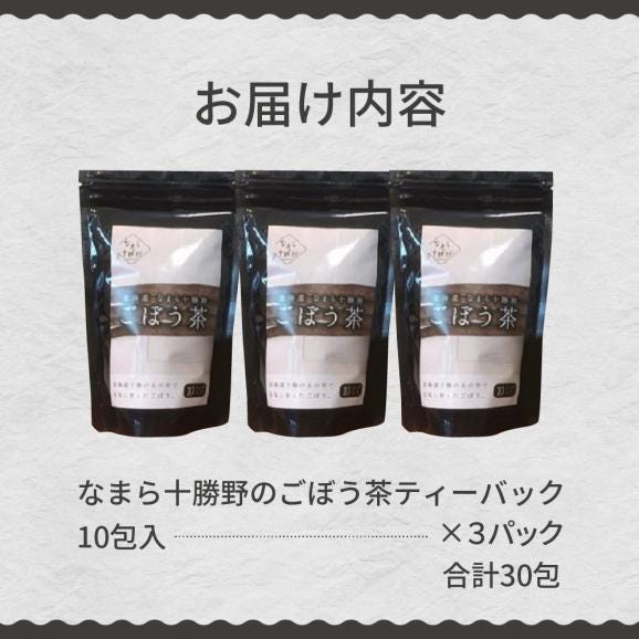 【ふるさと納税】北海道十勝芽室町 なまら十勝野のごぼう茶 3パック me001-008c05