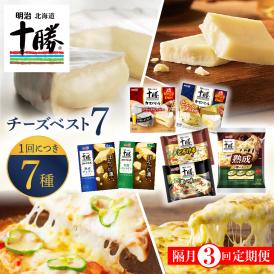 【ふるさと納税】【隔月3回コース定期便】明治北海道十勝チーズ ベスト7 食べ比べセット 計3回 me003-064-k3c