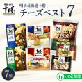 【ふるさと納税】【6ヵ月定期便】明治北海道十勝チーズ ベスト7 食べ比べセット 計6回 me003-064-t6c