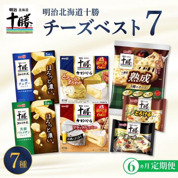 【ふるさと納税】【6ヵ月定期便】明治北海道十勝チーズ ベスト7 食べ比べセット 計6回 me003-064-t6c01