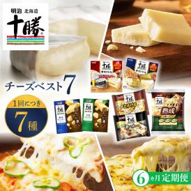【ふるさと納税】【6ヵ月定期便】明治北海道十勝チーズ ベスト7 食べ比べセット 計6回 me003-064-t6c