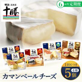 【ふるさと納税】【6ヵ月定期便】明治北海道十勝チーズ カマンベール4種5個セット 計6回 me003-068-t6c