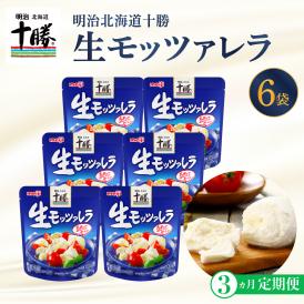 【ふるさと納税】【3ヵ月定期便】明治北海道十勝チーズ 生モッツァレラ６個 セット 計3回 me003-070-t3c