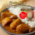 【ふるさと納税】北海道十勝芽室町 マチルダカレー（スパイシー）5袋セット me003-090c