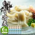 【ふるさと納税】北海道十勝芽室町 BITO LABO 十勝産小麦のみ使用 冷麦 250g×6 me004-004c