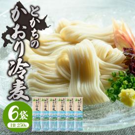 【ふるさと納税】北海道十勝芽室町 BITO LABO 十勝産小麦のみ使用 冷麦 250g×6 me004-004c