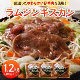 【ふるさと納税】北海道十勝芽室町 ミートショップ小久保のラムジンギスカン1.2kg(400g×3袋） me006-001c