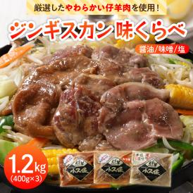 【ふるさと納税】北海道十勝芽室町 ３種のラムジンギスカン味くらべセット1.2kg(400g×3袋） me006-002c