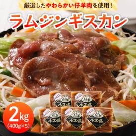 【ふるさと納税】北海道十勝芽室町 ミートショップ小久保のラムジンギスカン2.0kg(400g×5袋） me006-003c