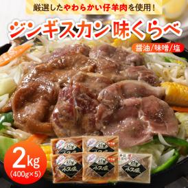【ふるさと納税】北海道十勝芽室町 ３種のラムジンギスカン味くらべセット2.0kg(400g×5袋） me006-004c