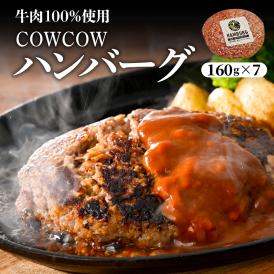 【ふるさと納税】北海道十勝芽室町 牛肉100％使用！COWCOWハンバーグ 160g×7個 me007-004c