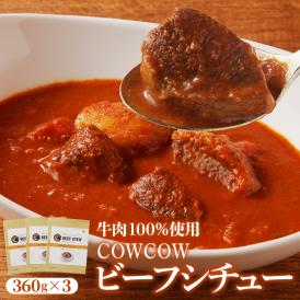 【ふるさと納税】北海道十勝芽室町 カウ・カウビーフシチュー 3個セット 未来とかち牛100％使用 me007-007c