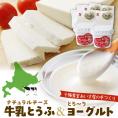 【ふるさと納税】北海道十勝芽室町 あいす屋の手作り牛乳とうふ＆ヨーグルトセット me008-001c