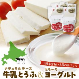 【ふるさと納税】北海道十勝芽室町 あいす屋の手作り牛乳とうふ＆ヨーグルトセット me008-001c