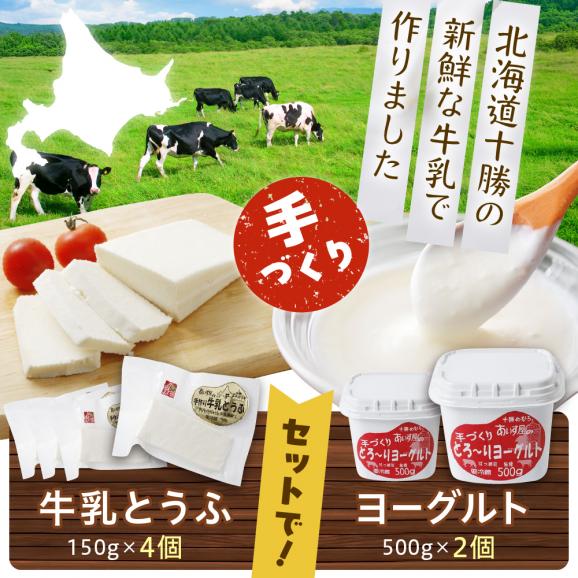 【ふるさと納税】北海道十勝芽室町 あいす屋の手作り牛乳とうふ＆ヨーグルトセット me008-001c02