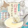 【ふるさと納税】北海道十勝芽室町 12種類の味が楽しめる 安定剤不使用 カップアイスクリーム me008-002c