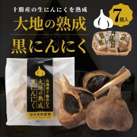 【ふるさと納税】北海道十勝芽室町 大地の熟成 黒にんにく me016-001c