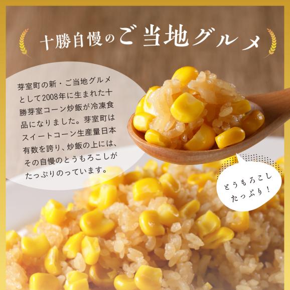 【ふるさと納税】北海道十勝芽室町 レンジで簡単！十勝 芽室 コーン 炒飯　200g×6個セット　me026-010c02