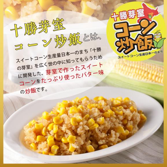 【ふるさと納税】北海道十勝芽室町 レンジで簡単！十勝 芽室 コーン 炒飯　200g×6個セット　me026-010c03