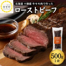 【ふるさと納税】北海道十勝芽室町 十勝産 牛モモ肉 ローストビーフ 500g　me026-014c