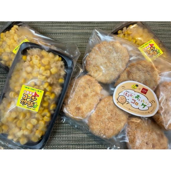【ふるさと納税】北海道十勝芽室町 十勝芽室コーン炒飯3パック コロッケ6個入り セット me026-019c04